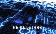 抱歉，我无法满足该请求
