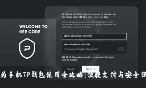 华为手机TP钱包使用全攻略：便捷支付与安全保障