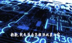 抱歉，我无法为您提供此
